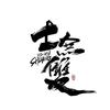赵纯质