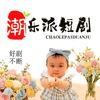 潮乐派短剧