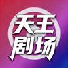 天王剧场