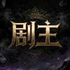 剧主