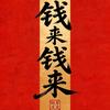 @热门