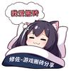 修佐-游戏搬砖分享