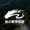 张小野·带你野🚀🧭