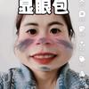 努力做个显眼包