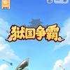 赫赫（狱国争霸）
