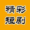 精彩短剧