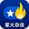 星火杂谈