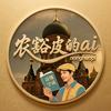 农豁皮的AI