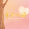 木子心语