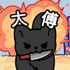 大大大傅