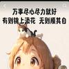 人生如梦
