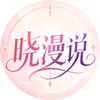 晓漫说