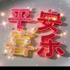 @平安喜乐
