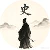 历史人物笔记