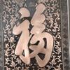 招远非遗铜拓