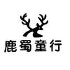 鹿蜀童行