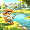 尚水湾垂钓公园