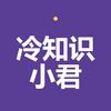冷知识小君