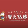 曹氏鸭脖(八千店)