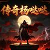 杨哒哒(๑òᆺó๑)