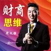 周文强财商智慧
