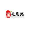 星光剧场