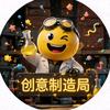 创意制造局