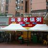 潮客砂锅粥鸡煲王官方号