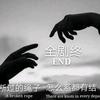 始于喜欢终于你