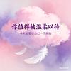 温柔以待