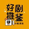 阿东拾光剧场