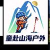 宝丰童赴山海户外