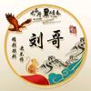 绿水请山