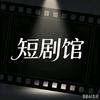 短剧追不停