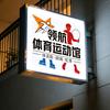 领航体育运动馆