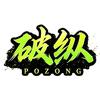 破纵