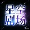 星空剧场