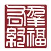 幸福有约