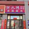 世义德青稞酒