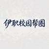 伊职校园帮圈