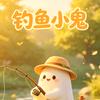 钓鱼小鬼🎣