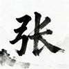 村口老张