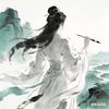 人间惊鸿客