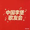 中国李堡歌友会