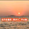 白万在重庆