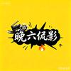 晚六侃影