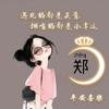 麒宝，妈咪