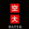 空大校园经济说