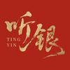 好奇心剧场（听银版）