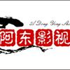 阿东影娱